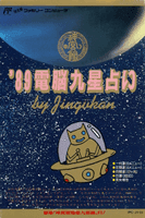 '89 Dennou Kyuusei Uranai box art (JP)